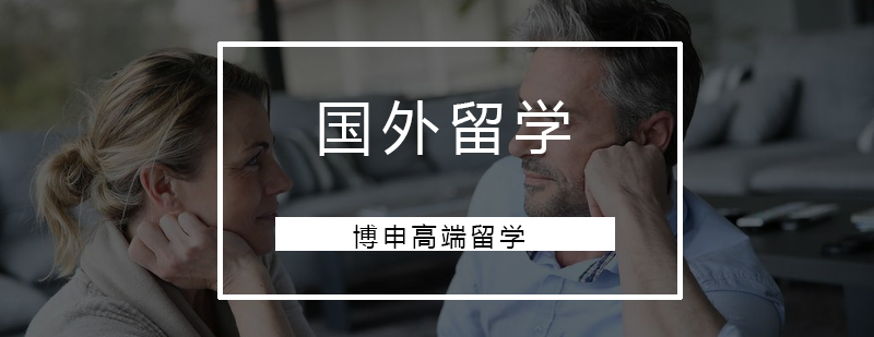 博申高端留学服务团队