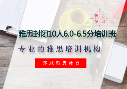 雅思封闭10人6.0-6.5分培训班