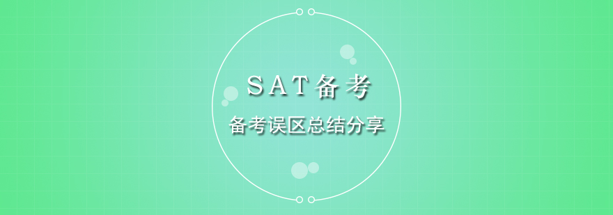 SAT备考误区总结分享