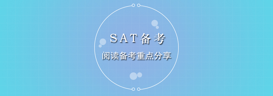 SAT阅读备考体系