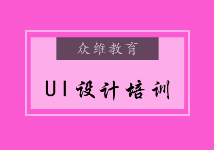 UI设计培训