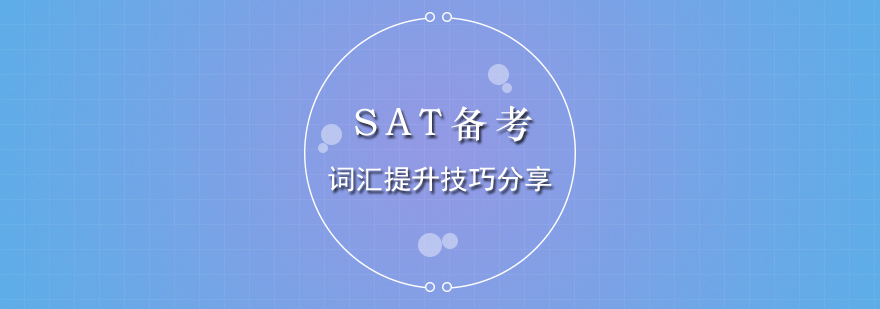 SAT词汇记忆场景