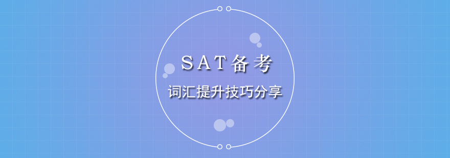 SAT备考词汇提升技巧分享