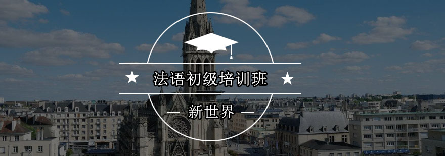 法语课堂实景