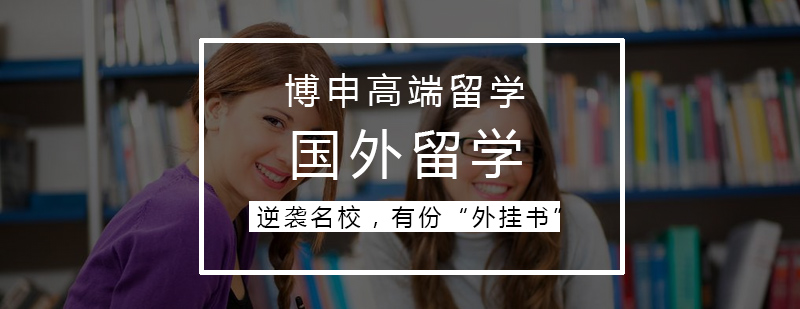 留学申请要素分析