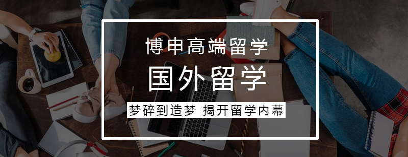 美女顾问从梦碎到造梦为您揭开留学内幕