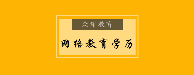网络教育学习场景