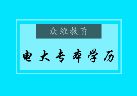 电大专本学历提升