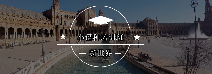 多语种教学环境