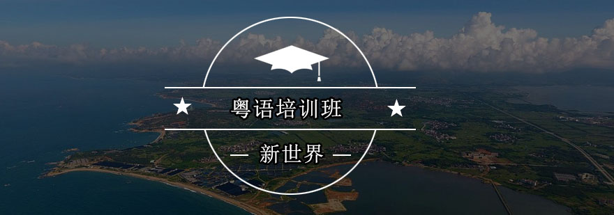 粤语课堂实景