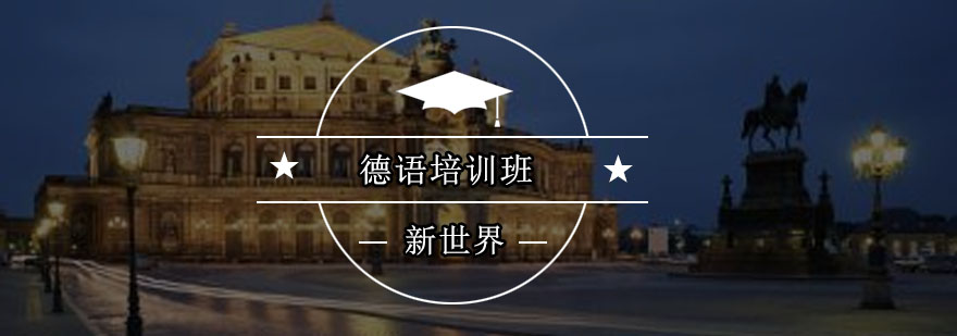 德语课堂实景