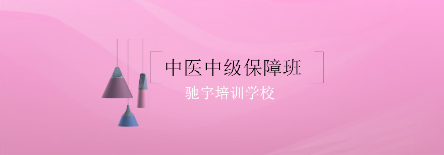驰宇教育中医培训基地