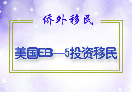 美国EB—5投资移民