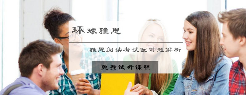 雅思阅读考试配对题解析