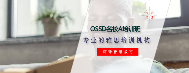 OSSD课程教学场景