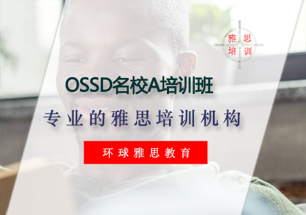 OSSD名校A培训班