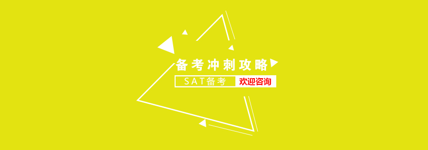 SAT全科备考策略