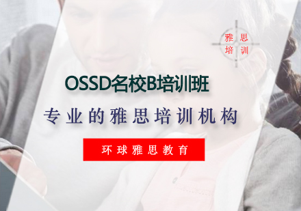 OSSD名校B培训班