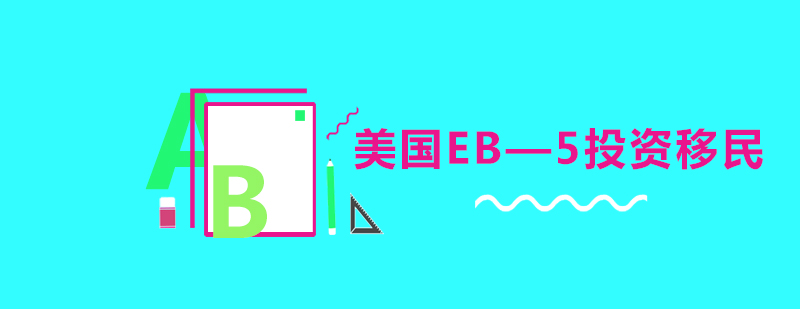 EB5投资移民示意图