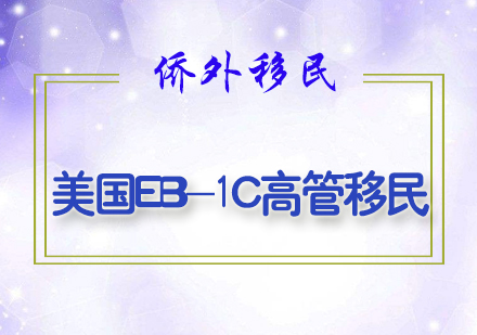 美国EB-1C高管移民