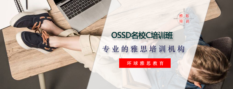 OSSD课程结构