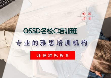 OSSD名校C培训班