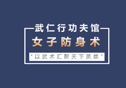 女子防身術培訓