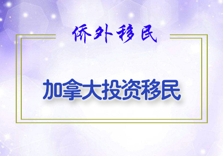 加拿大投资移民