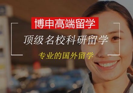 名校科研留学