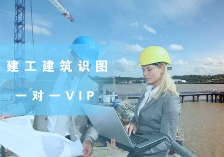 南京建工建筑识图一对一VIP培训