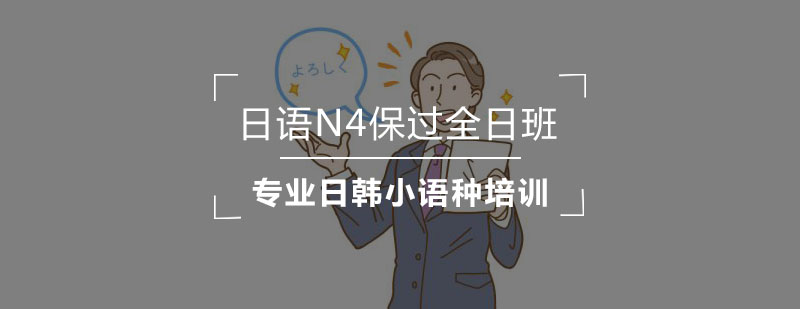 日语N4全日班