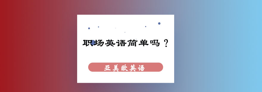 职场英语