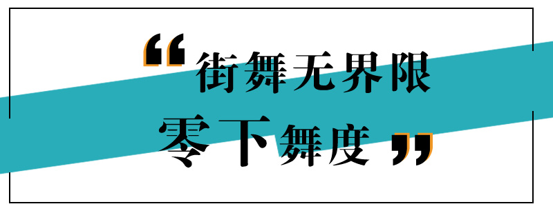 特殊群体街舞训练实拍