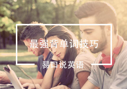 英语词汇高效记忆法深度解析