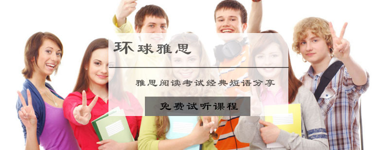 雅思阅读考试经典短语分享