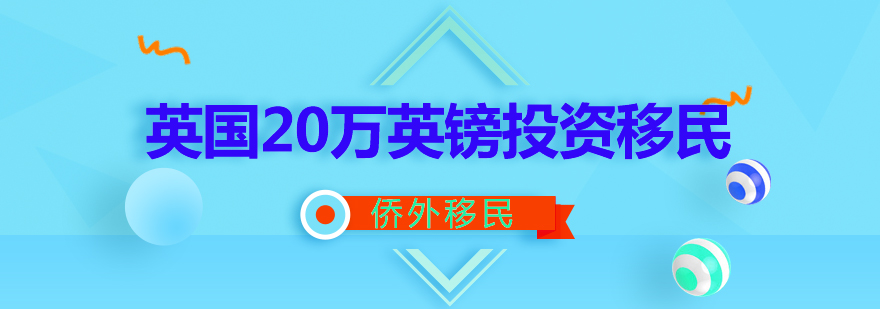 英国投资移民方案