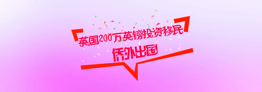 英国投资移民
