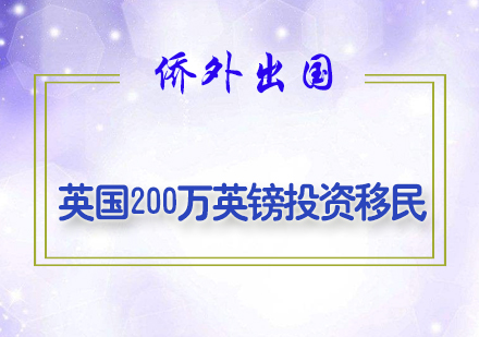 英国200万英镑投资移民