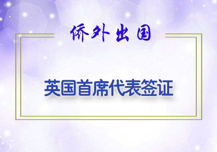 英国首席代表签证