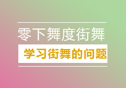 学习街舞我们常常会遇到什么问题呢