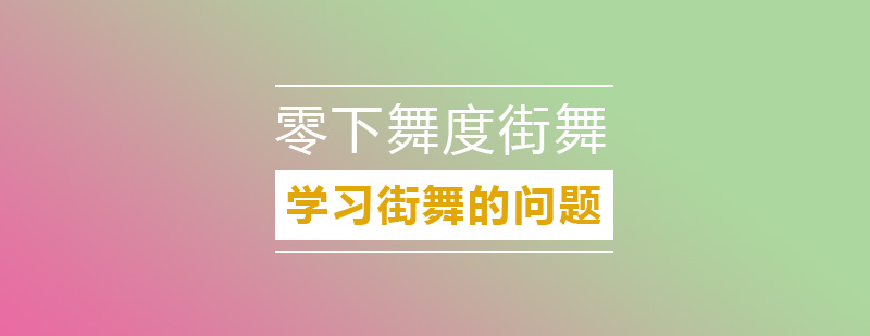 街舞教学现场