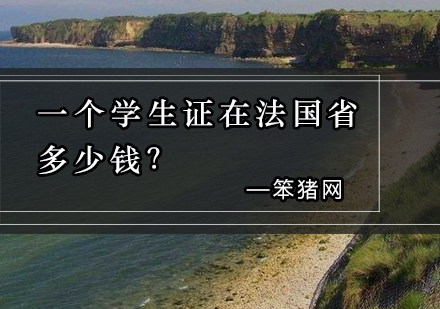 一个学生证，能让你在法国省多少钱？