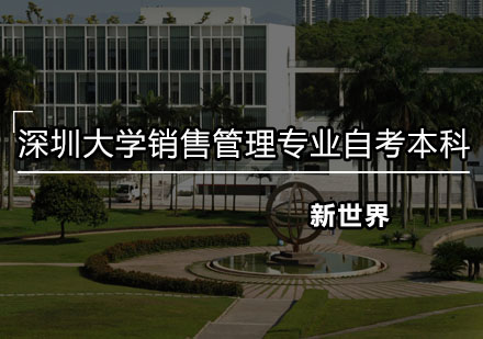 深圳大学销售管理专业自考本科