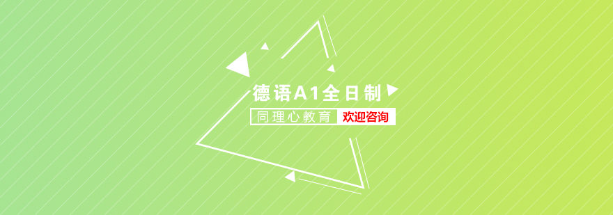 德語A1課程體系