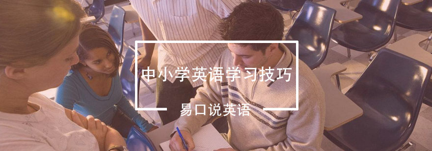 中小学学习英语的几大技巧