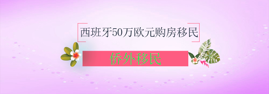西班牙购房移民项目示意图
