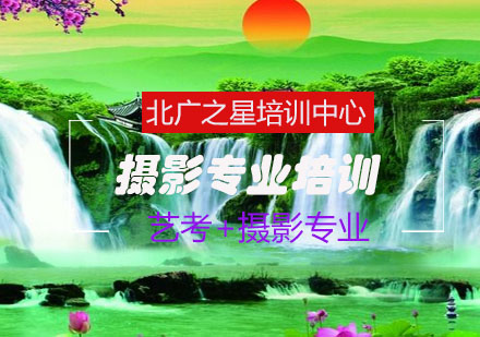 摄影艺考深度解析与北广之星课程体系全览