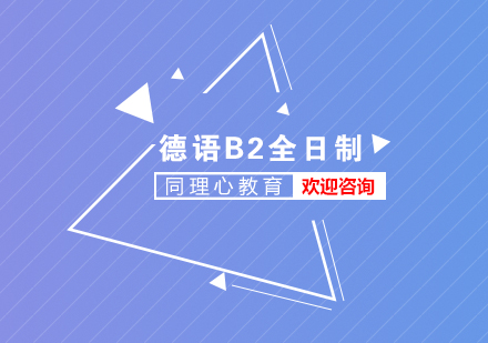 德语中级B2全日制培训班