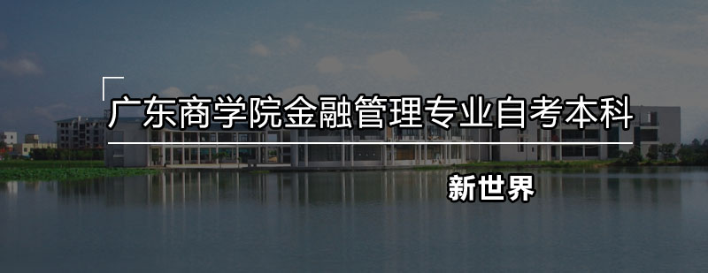 广东商学院金融管理专业自考本科