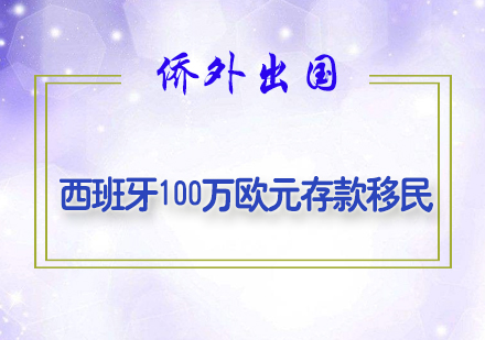 西班牙100万欧元存款移民